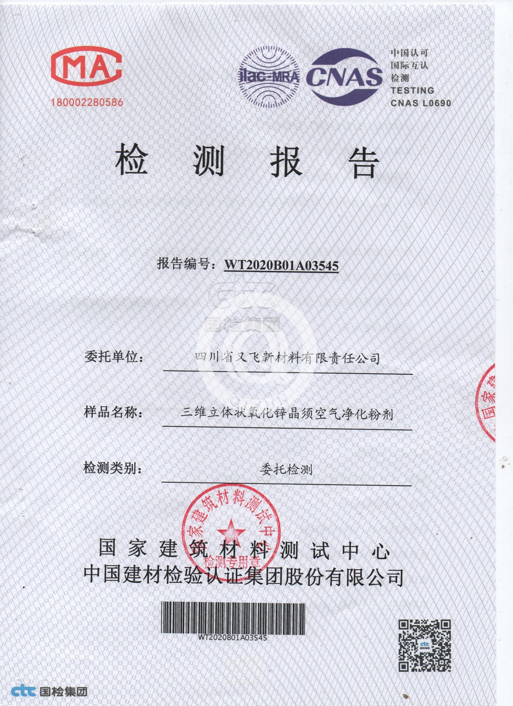 氧化鋅晶須分解甲醛檢測(cè)報(bào)告(1)_00.jpg