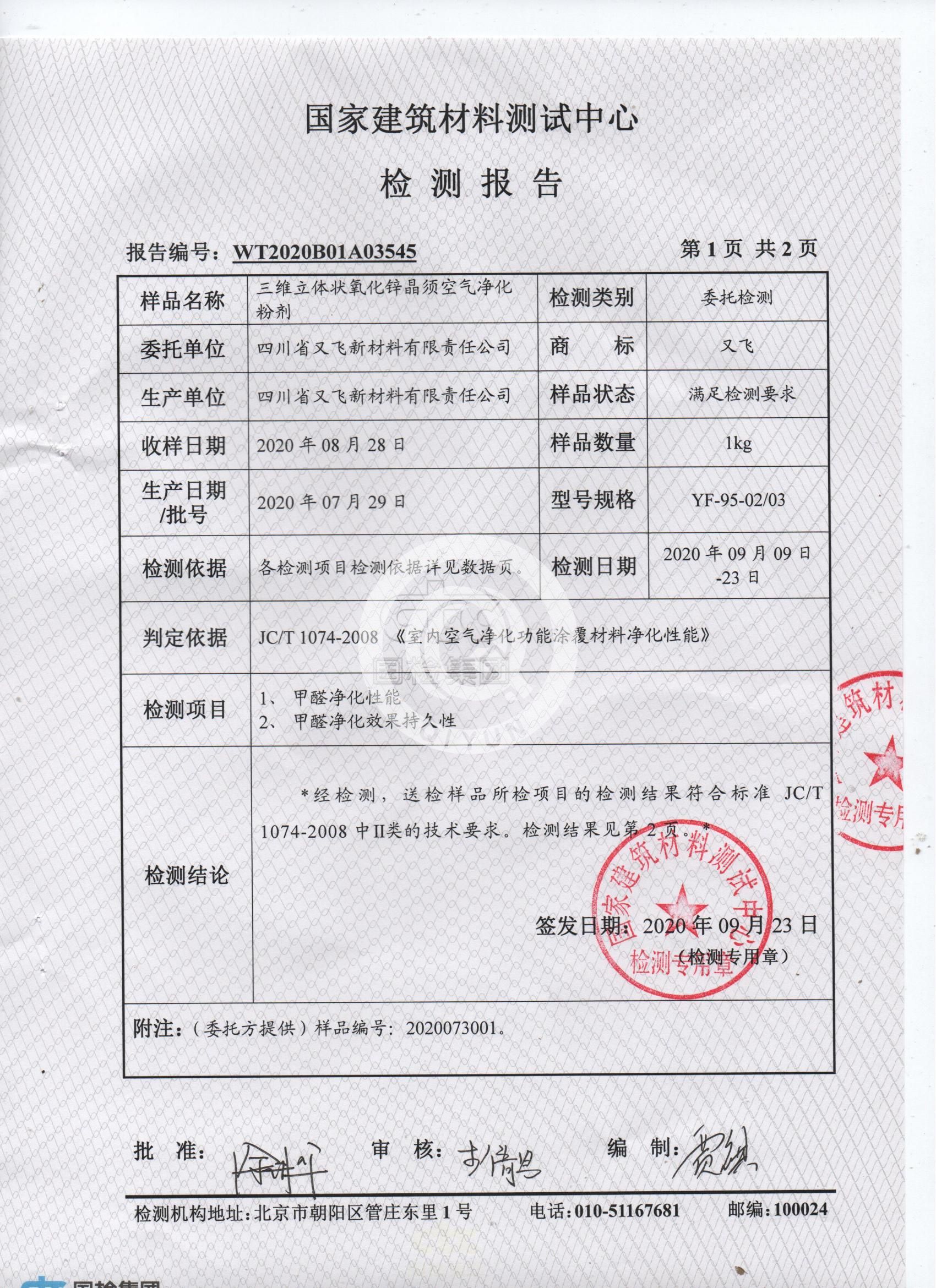 氧化鋅晶須分解甲醛檢測(cè)報(bào)告(1)_01.jpg
